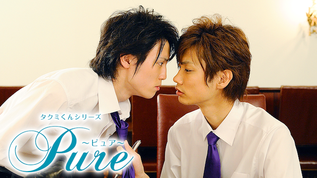 タクミくんシリーズ　Pure ～ピュア～ - サムネイル