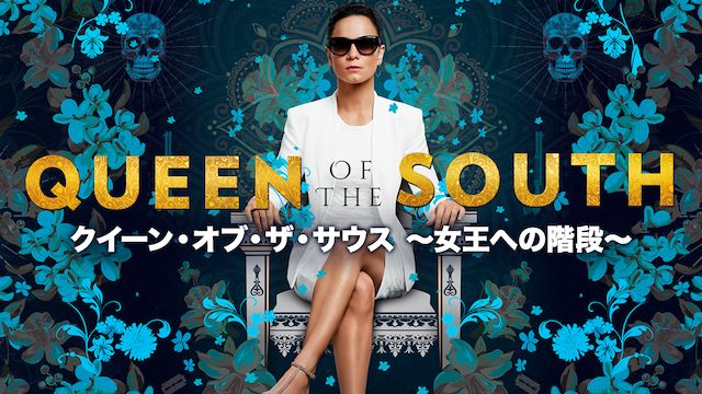 クイーン・オブ・ザ・サウス 〜女王への階段〜 シーズン1