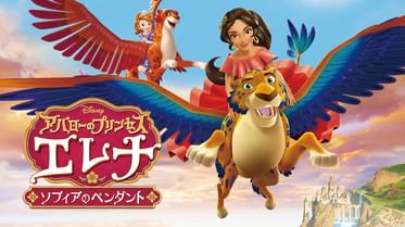 ちいさなプリンセス ソフィア にんぎょの ともだちの動画視聴 あらすじ U Next ちいさなプリンセス ソフィア にんぎょの ともだちの動画視聴 あらすじ U Next