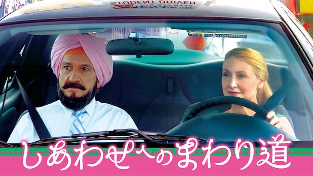 しあわせへのまわり道