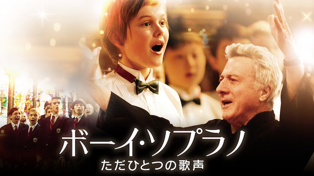ボーイ・ソプラノ ただひとつの歌声(洋画 / 2014) - 動画配信 | U-NEXT
