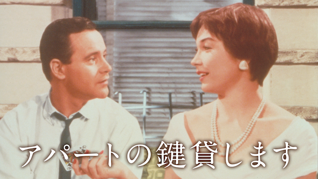 アパートの鍵貸します(洋画 / 1960) - 動画配信 | U-NEXT 31日間無料トライアル