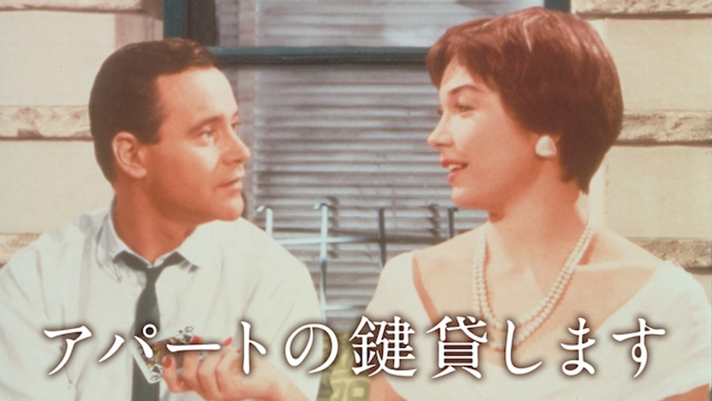 アパートの鍵貸します('60米) アパートの鍵貸します('60米)廃盤blu-ray - メルカリ