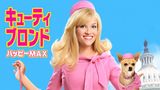 キューティ・ブロンド／ハッピーＭＡＸ