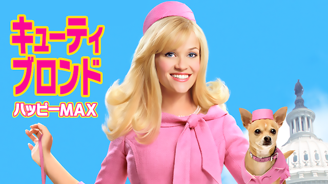 キューティ・ブロンド／ハッピーＭＡＸ - サムネイル