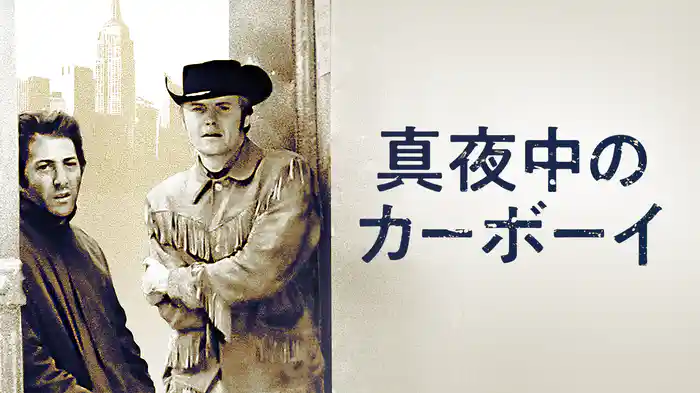 真夜中のカーボーイ