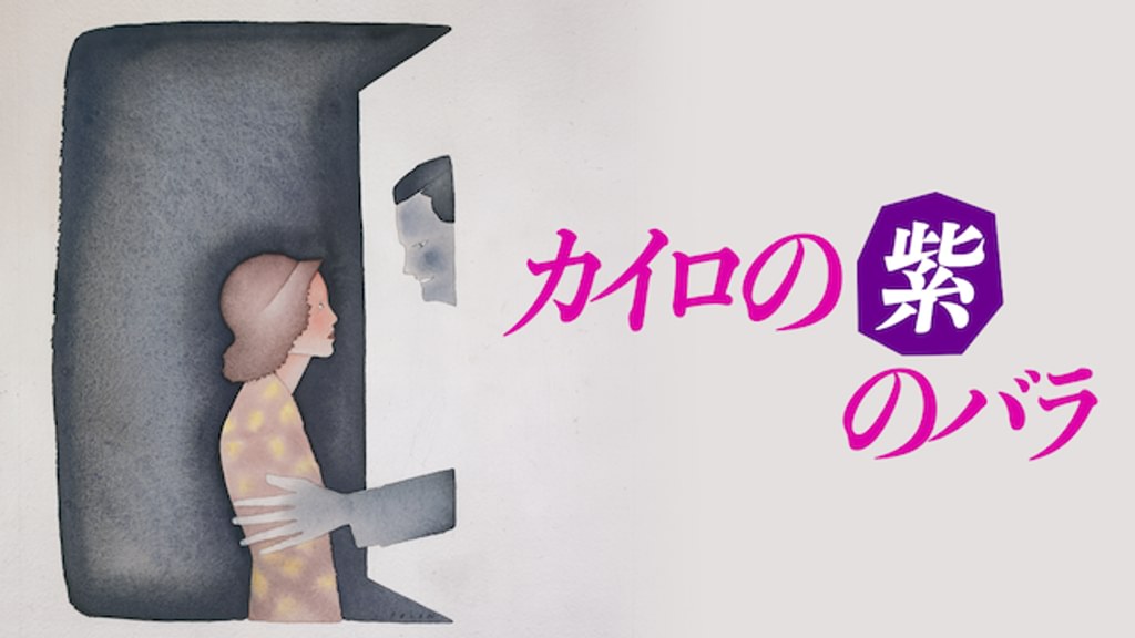 カイロの紫のバラ テレビ吹替音声収録版('85米) Amazon.co.jp: カイロの紫のバラ(テレビ吹替音声収録版) [DVD