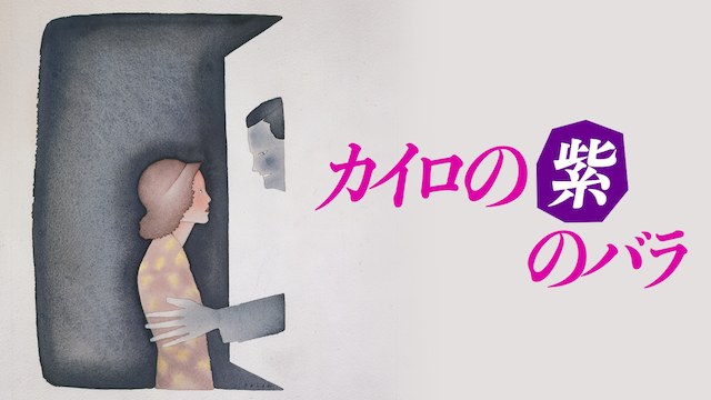 カイロの紫のバラ - サムネイル