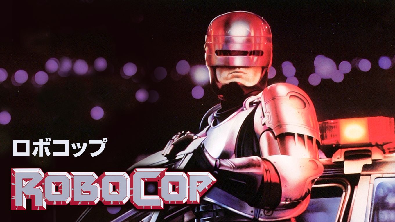 ロボコップ1