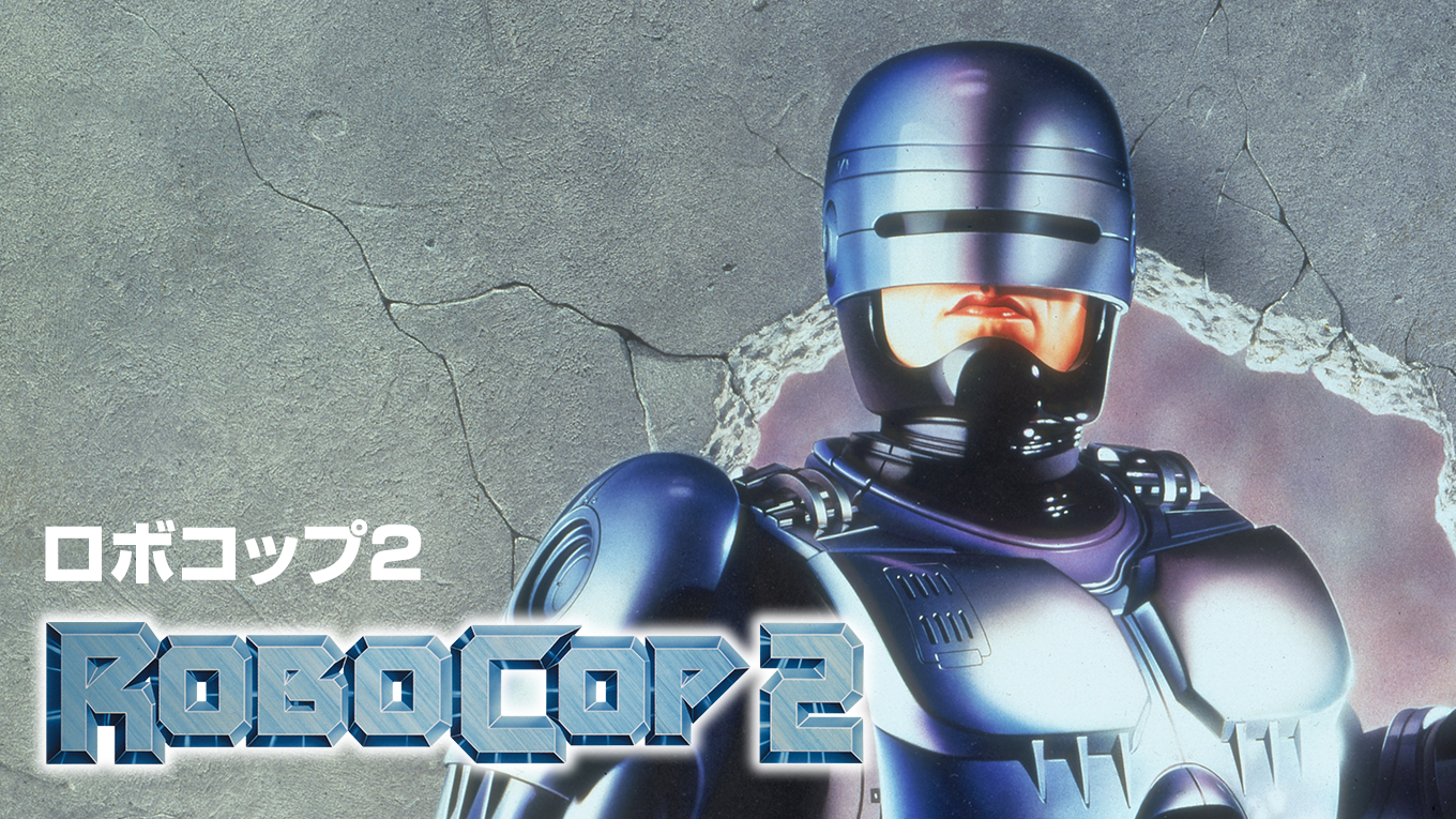 ロボコップ２ - サムネイル
