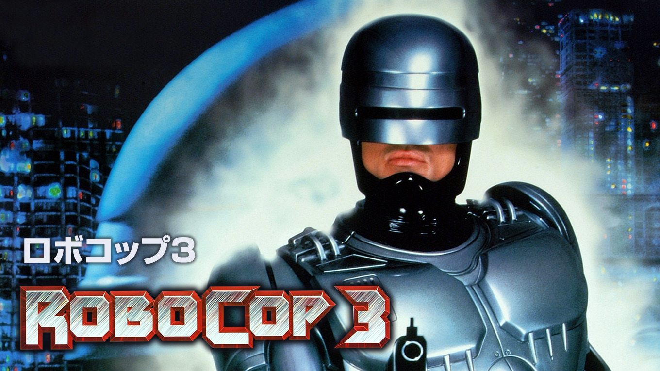 ロボコップ３ - サムネイル