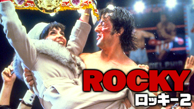 ロッキー２ - サムネイル