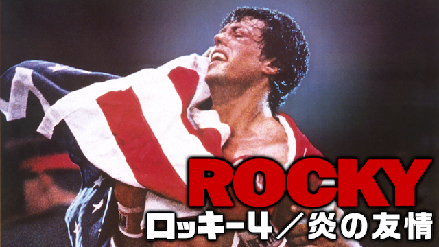 ロッキー４／炎の友情 - サムネイル