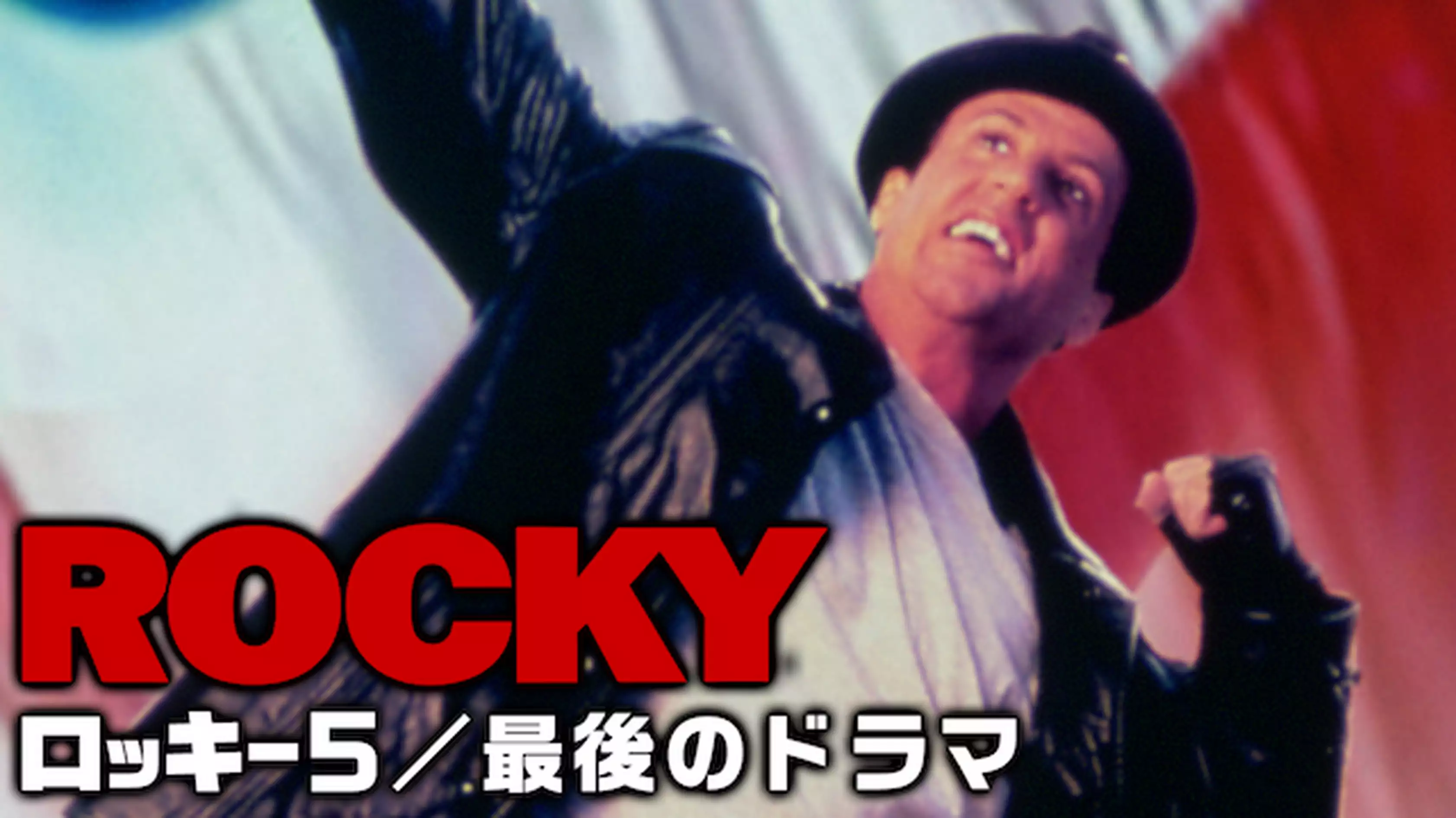 映画『ロッキー5／最後のドラマ』の日本語字幕・吹替版の動画を全編見れる配信アプリまとめ