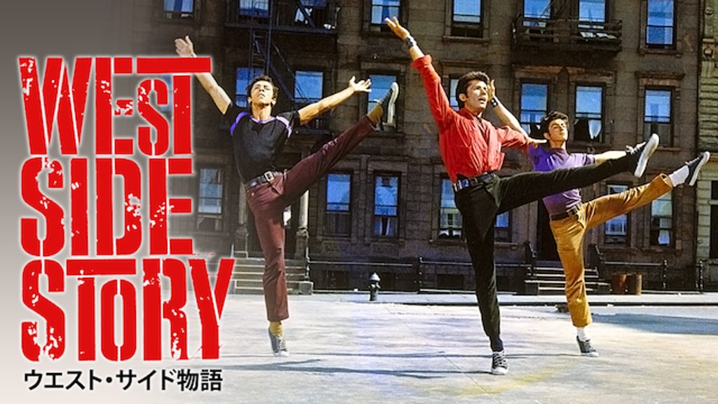 ウエスト・サイド物語(洋画 / 1961) - 動画配信 | U-NEXT 31日間無料