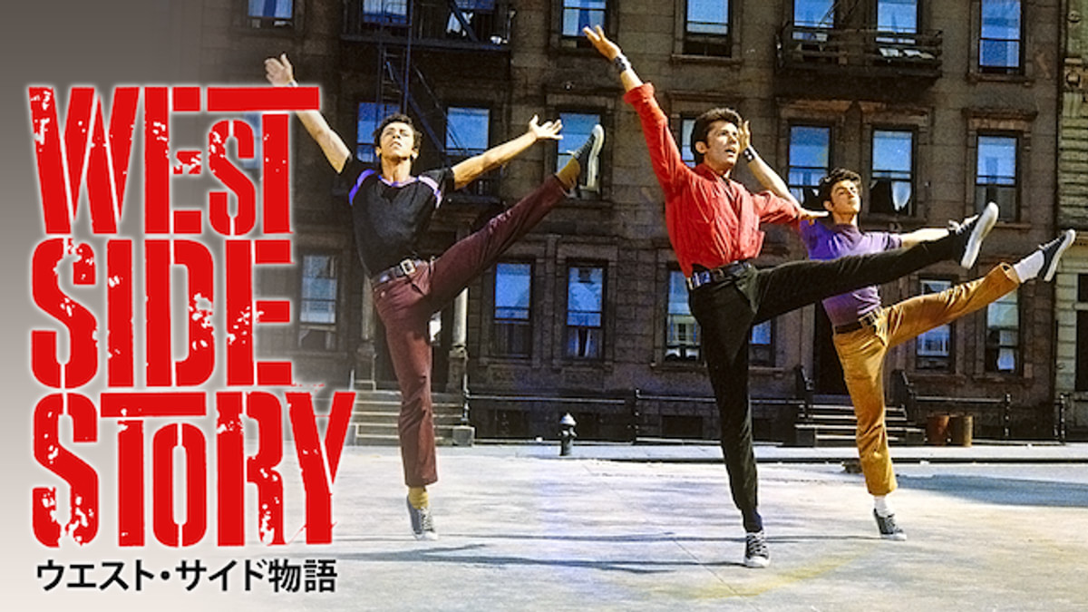 ウエスト・サイド物語(洋画 / 1961) - 動画配信 | U-NEXT 31日間無料