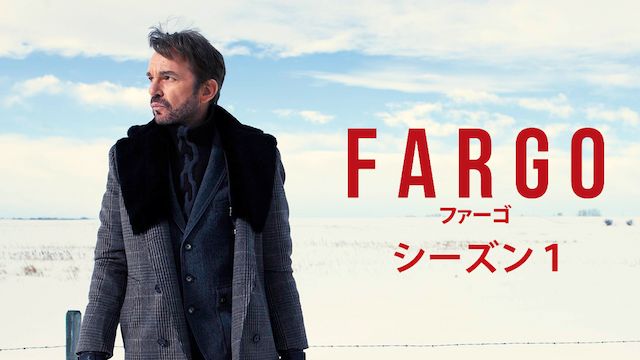 FARGO/ファーゴ シーズン1