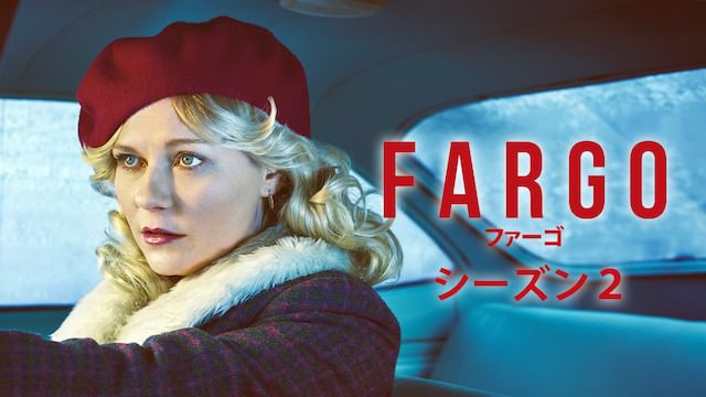 FARGO/ファーゴ シーズン2