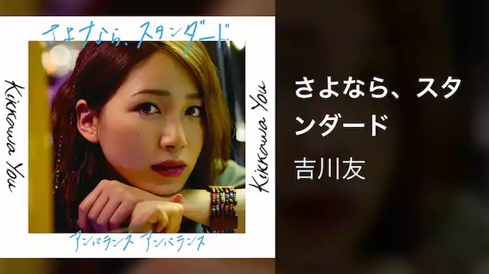 さよなら、スタンダード