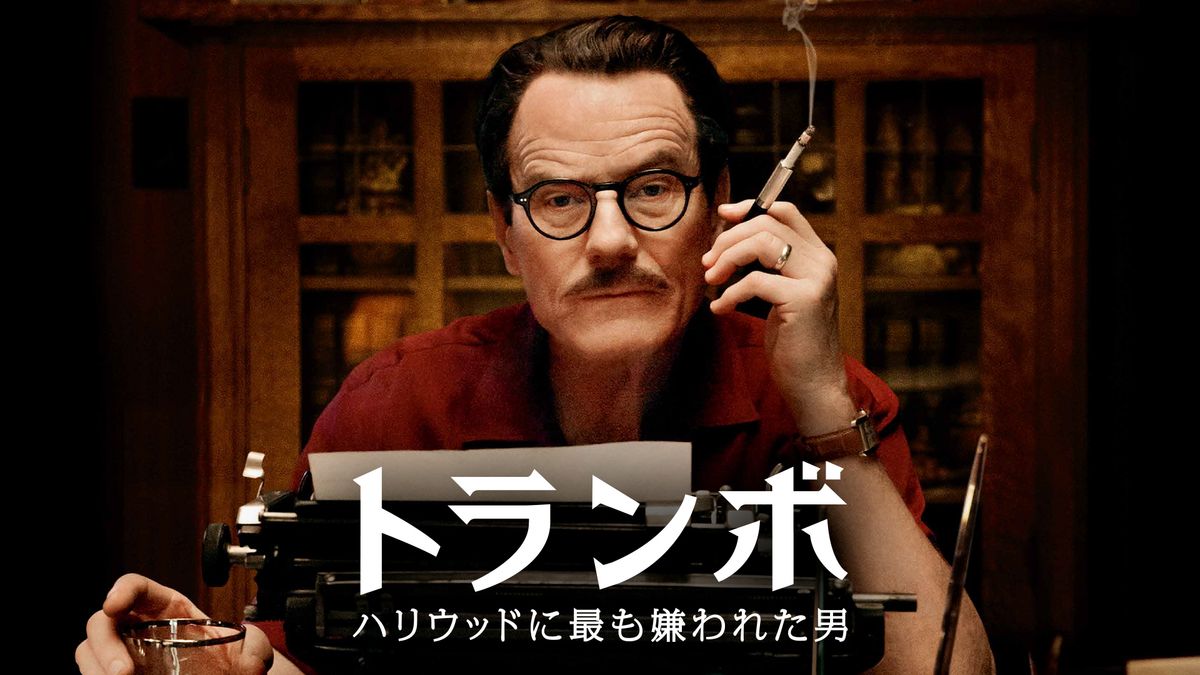 トランボ ハリウッドに最も嫌われた男(洋画 / 2015) - 動画配信