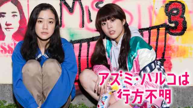 アズミ・ハルコは行方不明