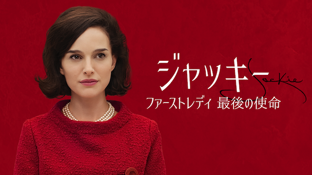 ジャッキー　ファーストレディ　最後の使命 - サムネイル