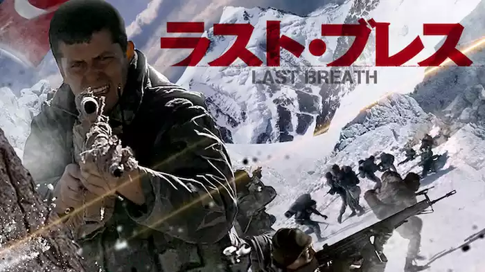ラスト・ブレス