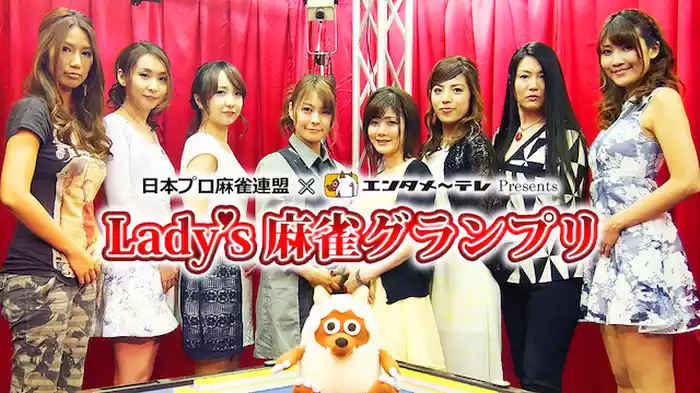 Lady's麻雀グランプリ