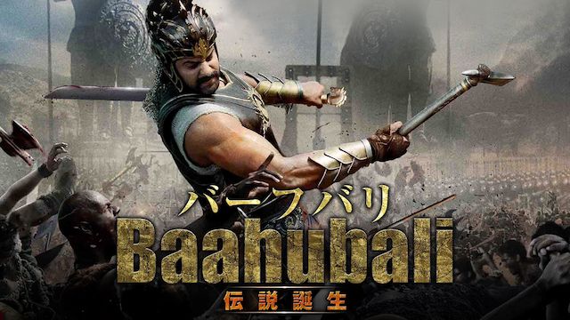 バーフバリ 伝説誕生