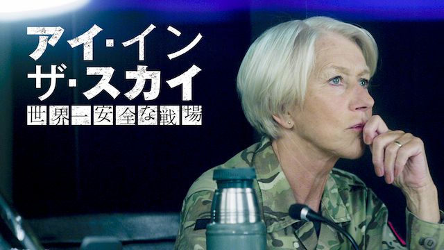 アイ・イン・ザ・スカイ 世界一安全な戦場