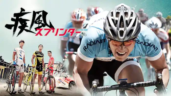 疾風スプリンター