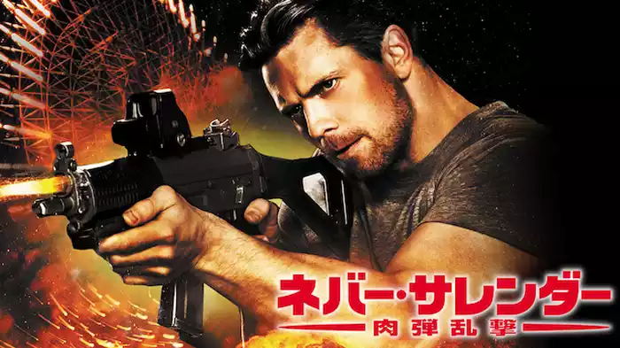ネバー・サレンダー　肉弾乱撃