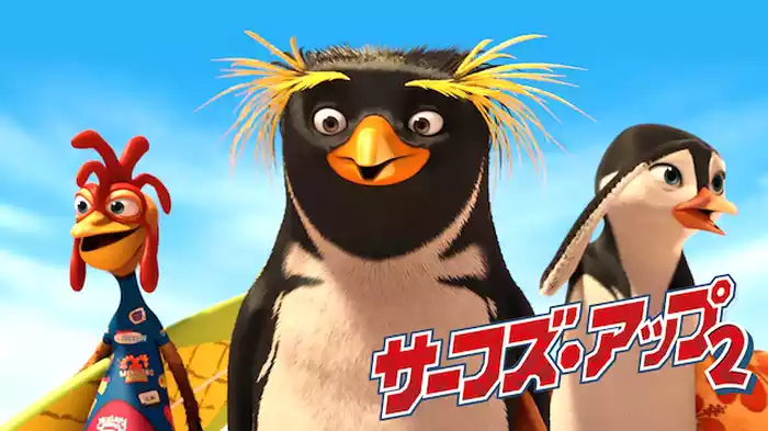 サーフズ・アップ2