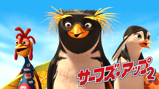 サーフズ・アップ2 - サムネイル