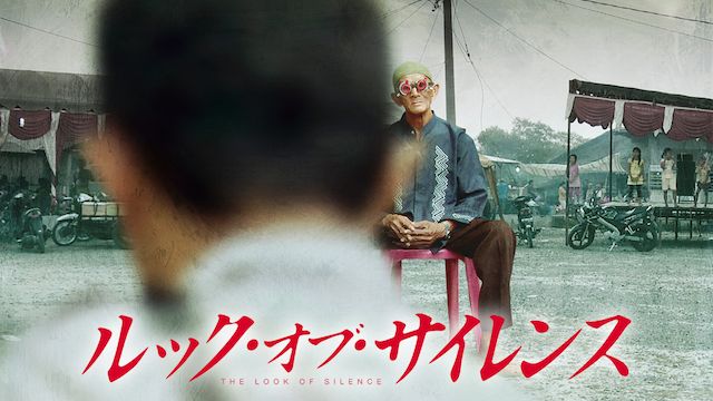 ルック・オブ・サイレンス