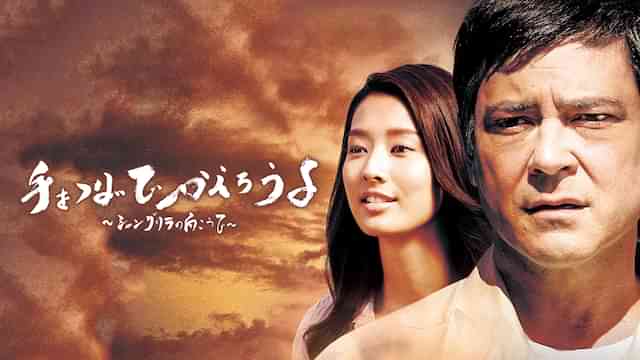 手をつないでかえろうよ シャングリラの向こうで