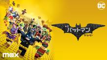 LEGO（Ｒ） バットマン ザ・ムービー