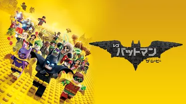 LEGO(R) バットマン ザ・ムービー