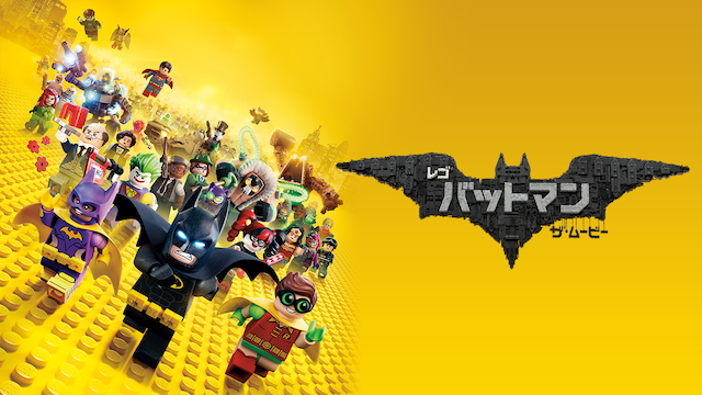 LEGO(R) バットマン ザ・ムービー(洋画 / 2017) - 動画配信 | U-NEXT