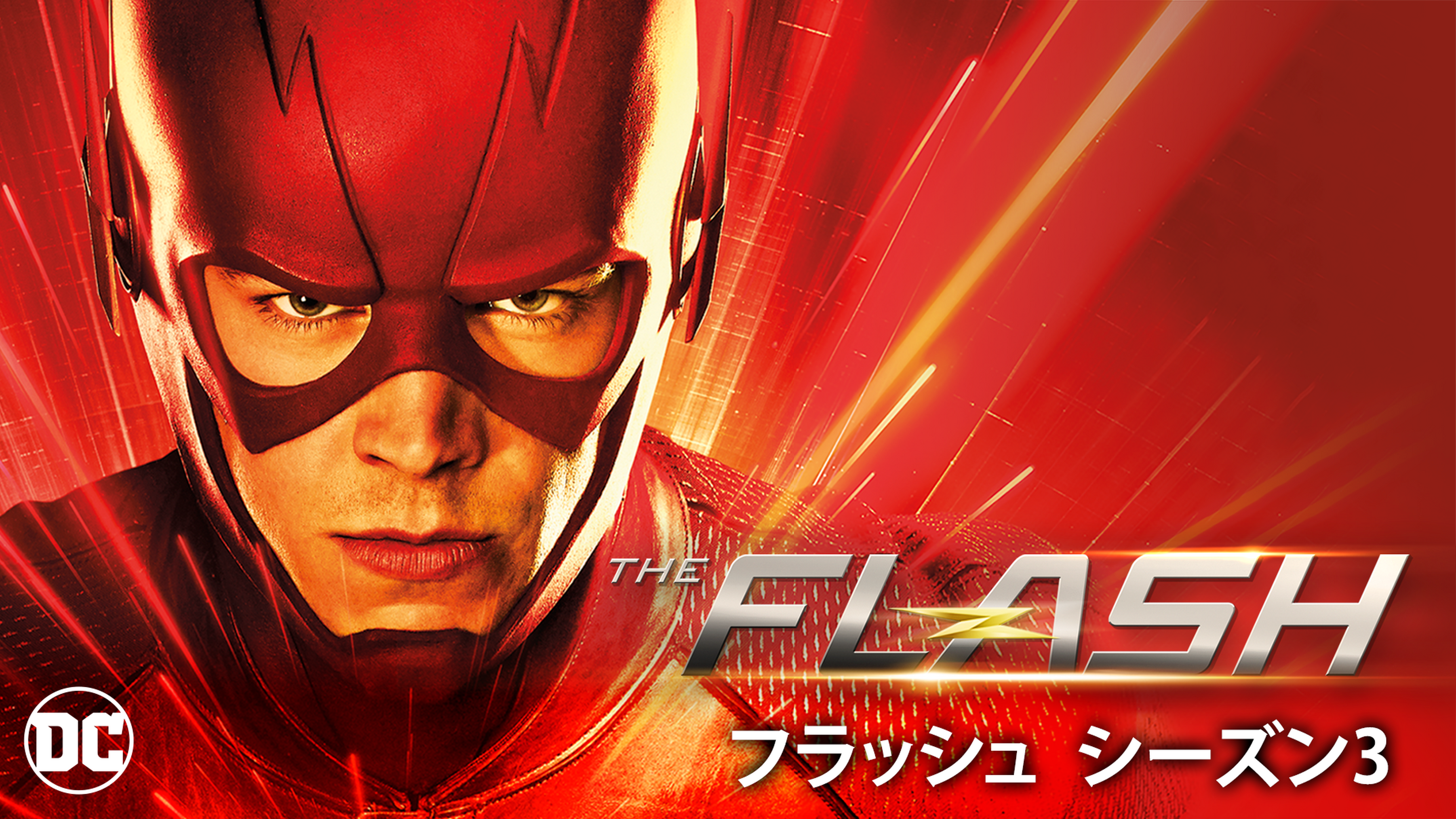 The Flash フラッシュ シーズン5の動画視聴 あらすじ U Next