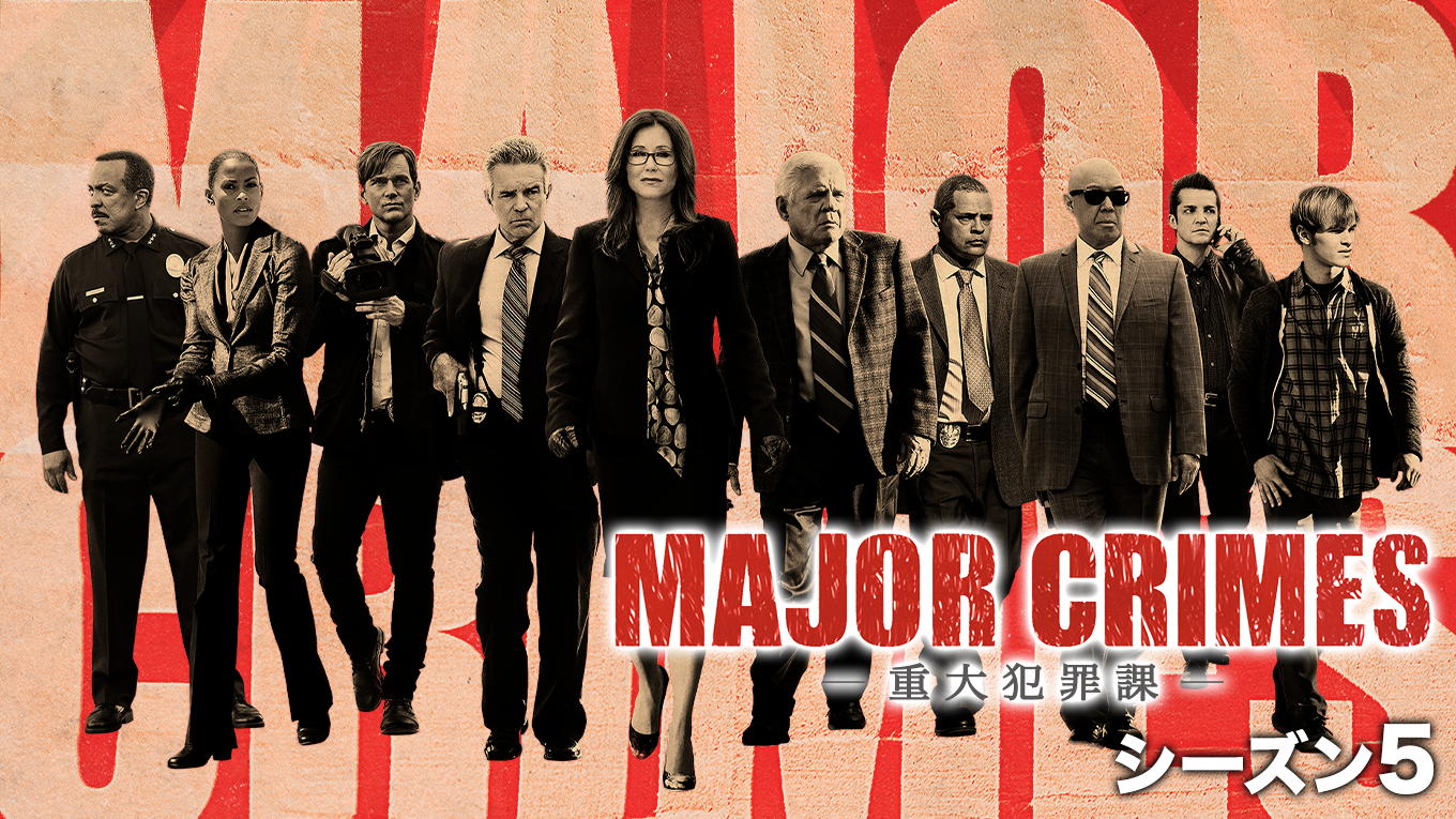 Major Crimes 重大犯罪課 シーズン５ 海外ドラマ 16 の動画視聴 U Next 31日間無料トライアル