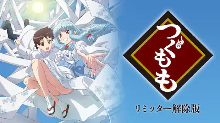 つぐもも リミッター解除版