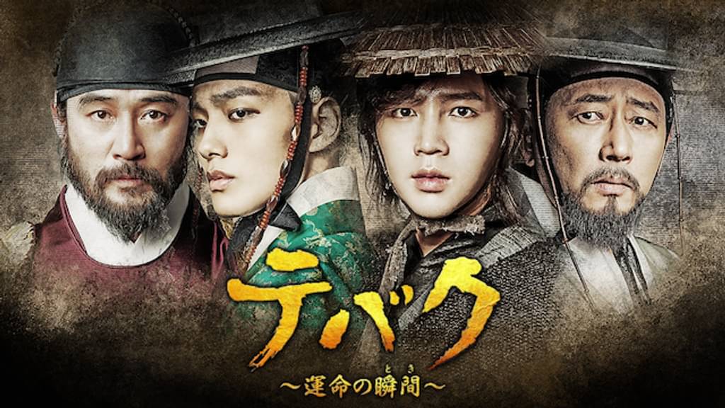 テバク ~運命の瞬間~(韓流・アジア / 2016) 動画配信 UNEXT 31日間無料トライアル テバク ~運命の瞬間~(韓流・アジア / 2016) 動画配信 UNEXT 31日間無料トライアル