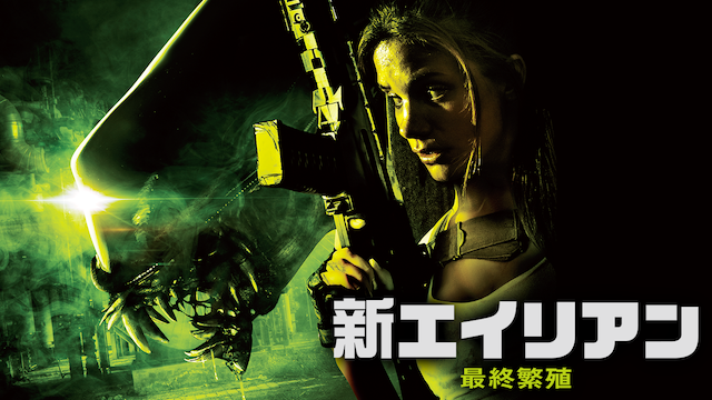 新エイリアン 最終繁殖 洋画 15 の動画視聴 U Next 31日間無料トライアル