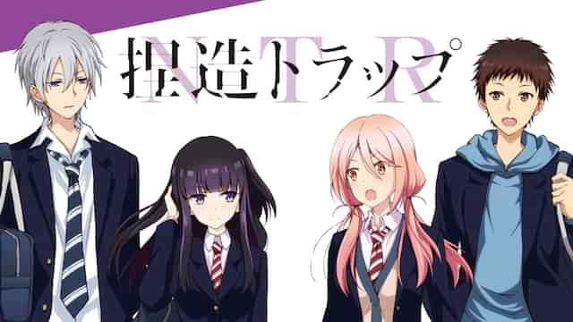 捏造トラップ-NTR-