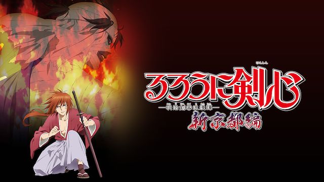 るろうに剣心 -明治剣客浪漫譚- 新京都編 後編「光の囀」