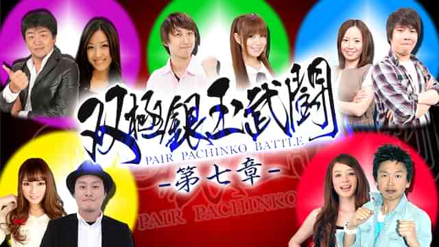 双極銀玉武闘 PAIR PACHINKO BATTLE