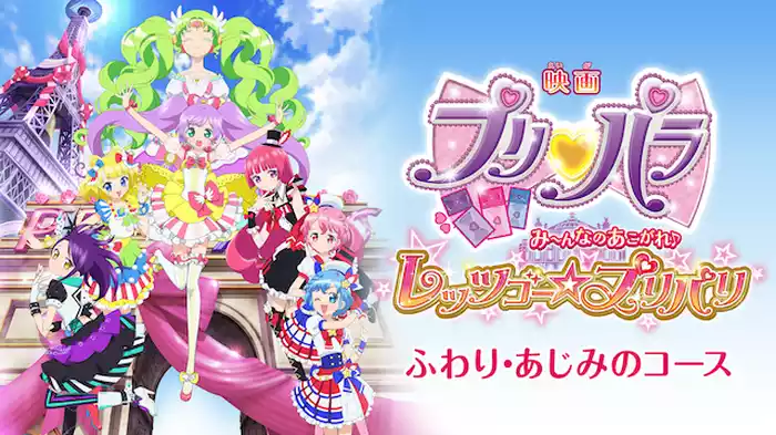 映画プリパラ み～んなのあこがれ♪レッツゴー☆プリパリ- ふわり・あじみのコース