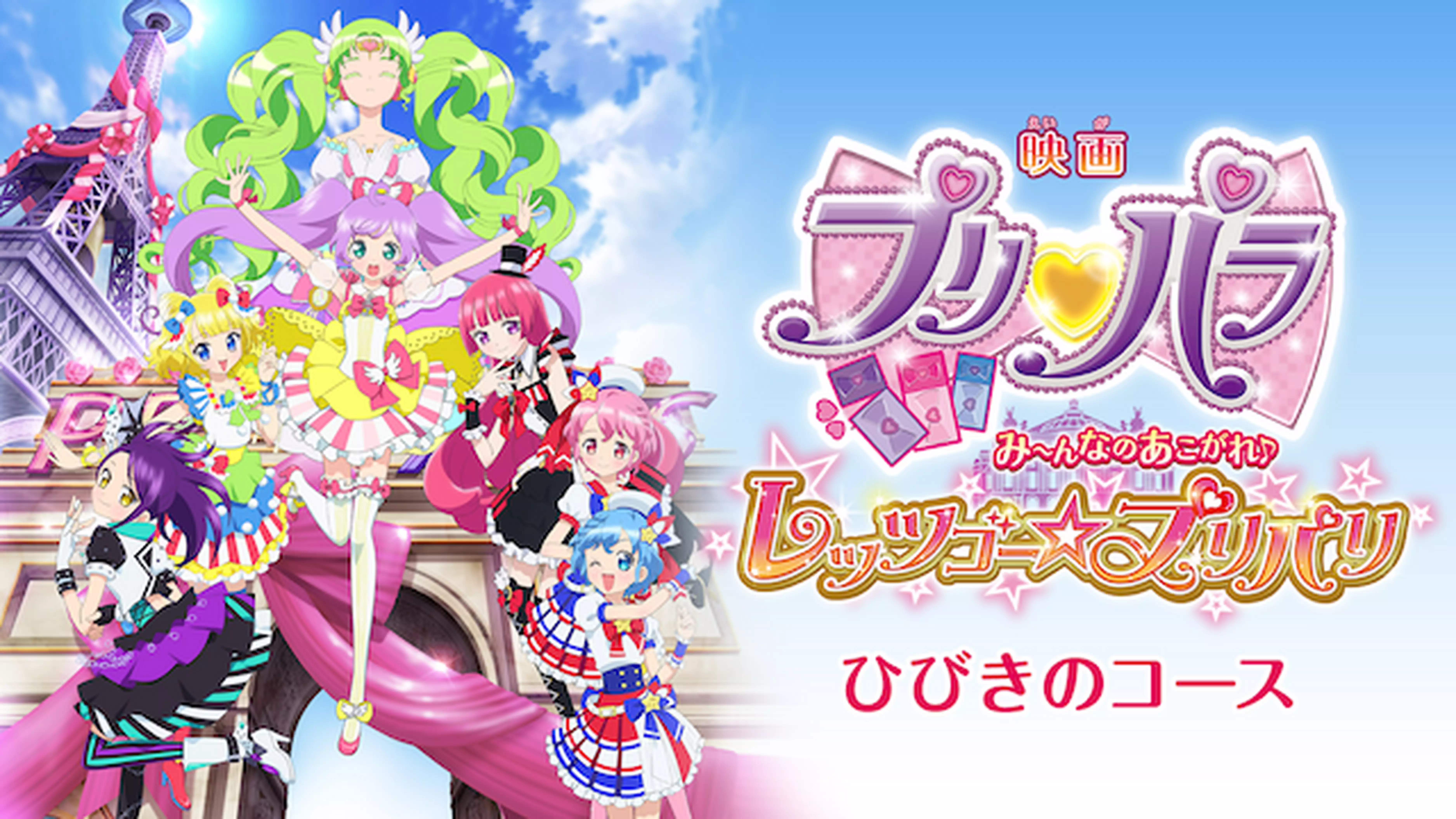 映画プリパラ み~んなのあこがれ♪レッツゴー☆プリパリ- ひびきのコースと似てる映画に関する参考画像