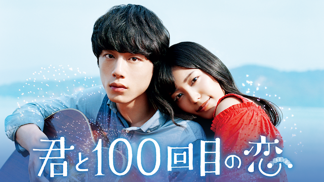 中古】【未使用】映画「君と100回目の恋」(初回生産限定盤) [Blu-ray  